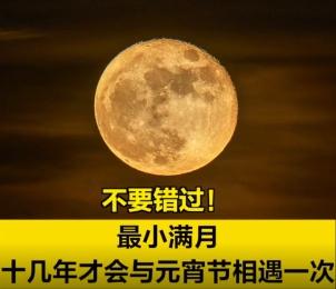 除夕前夜看双星伴月，元宵夜将迎来年度最小满月