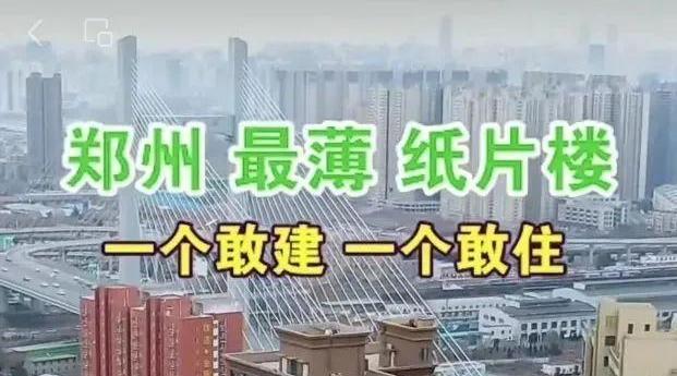 网传“郑州最薄纸片楼”？官方回应：视线错觉