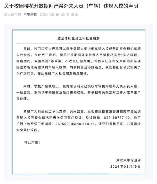 武汉大学：校园樱花开放期间严禁外来人员违规入校