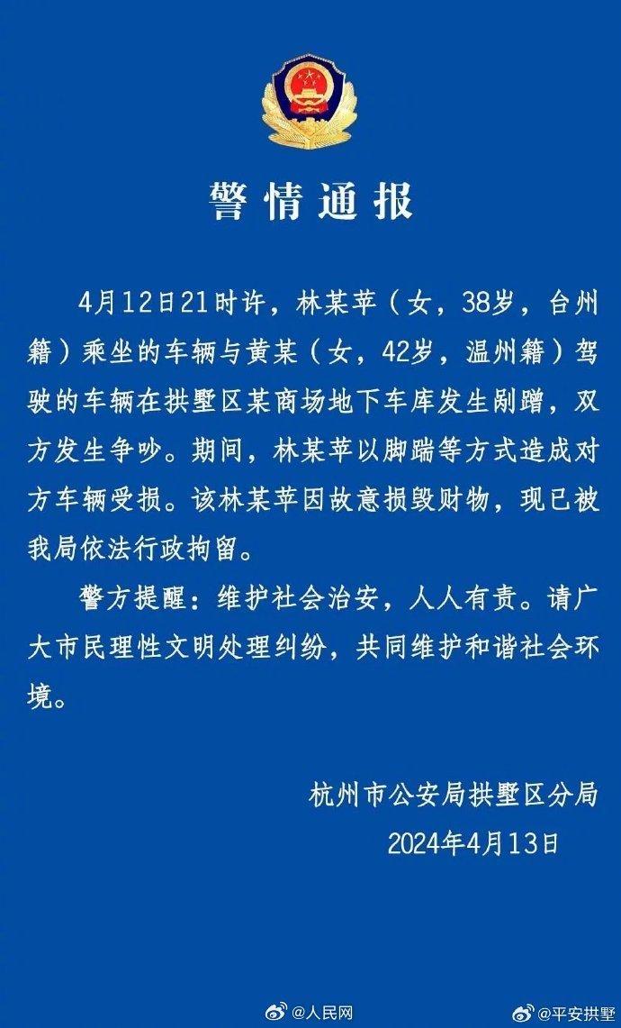 杭州警方通报“保时捷女司机撞车后砸门叫嚣”：已行拘
