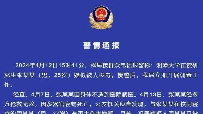 警方通报湘潭大学学生被投毒事件：室友已被刑拘