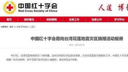 中国红十字会愿向台湾花莲地震灾区捐赠活动板房