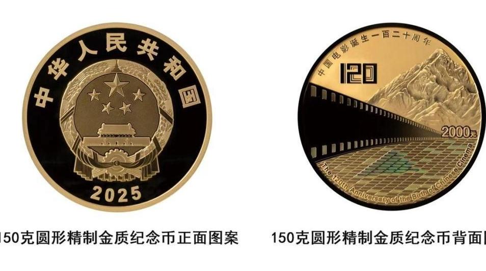 央行将发行中国电影诞生120周年金银纪念币