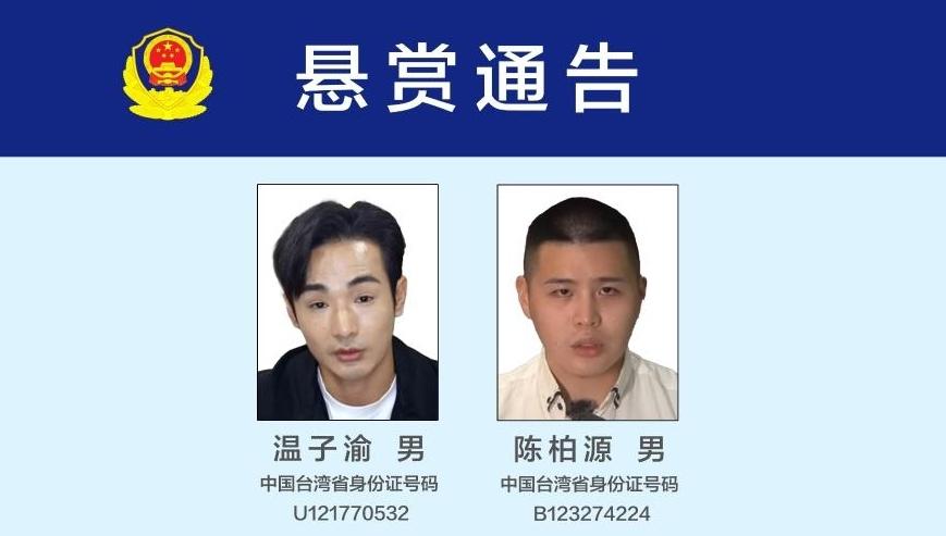 公安机关悬赏征集温子渝、陈柏源违法犯罪线索