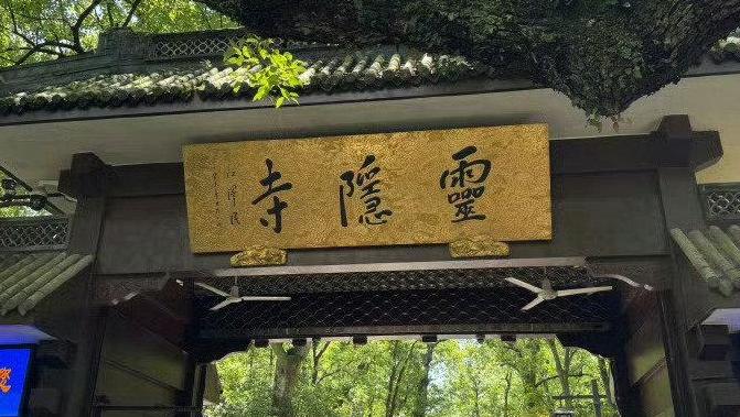 杭州官宣取消灵隐寺门票 2025年12月1日起实行