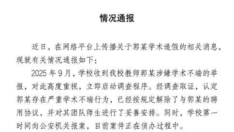 江苏科技大学通报郭某学术造假事件:已解聘