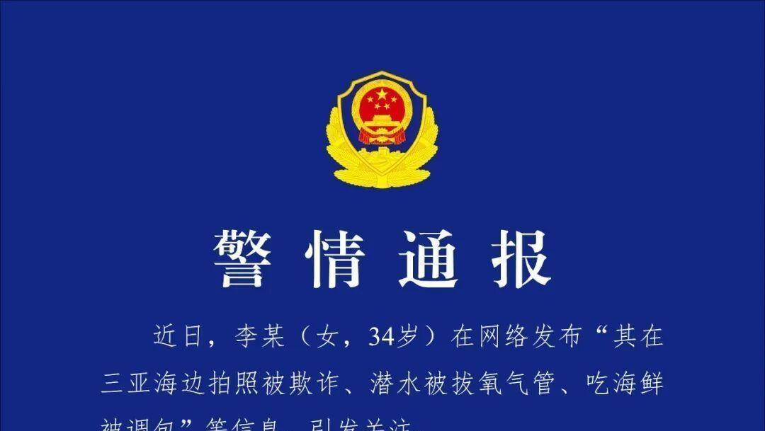 女子编造在三亚潜水被拔氧气管，警方通报：行拘5日
