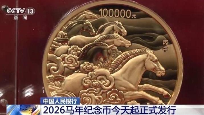 6金4银，2026马年纪念币今天起正式发行
