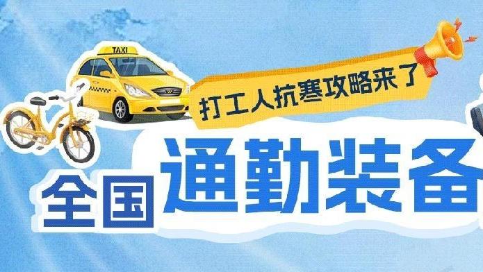 全国通勤装备地图出炉，你需要哪种抗寒穿搭？