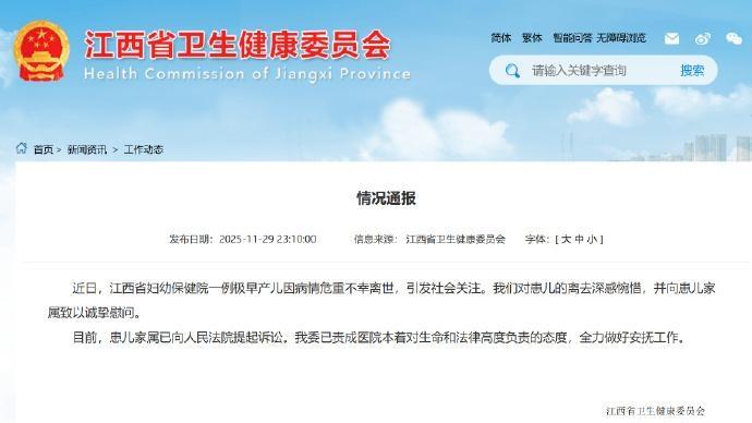 江西卫健委通报一极早产儿离世:患儿家属提起诉讼