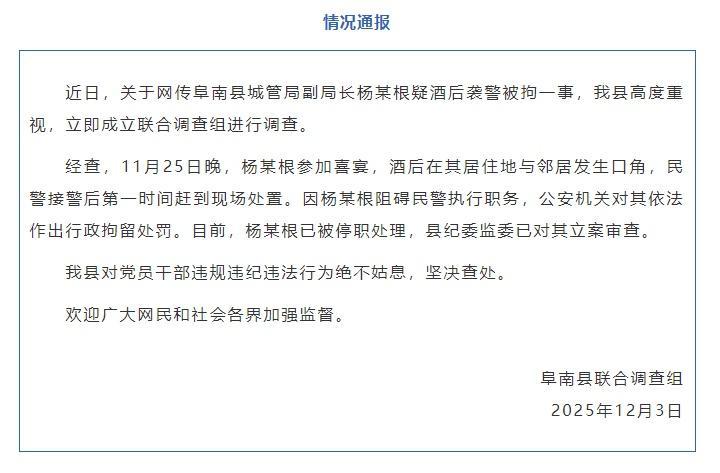 安徽阜南县通报“城管局副局长酒后袭警”:杨某根阻碍民警执行职务,已被行拘、停职,纪委监委立案审查