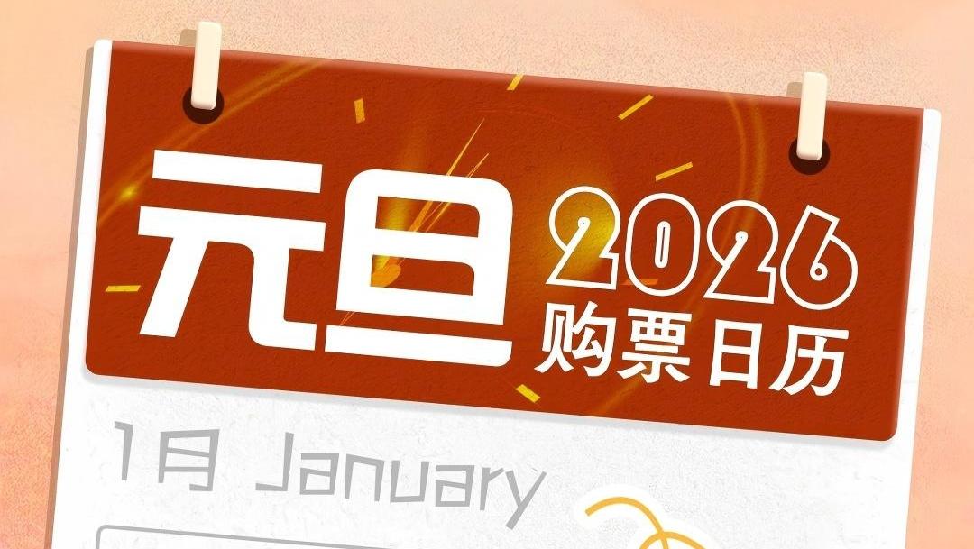 元旦3天假,火车票即将开售!购票日历请查收