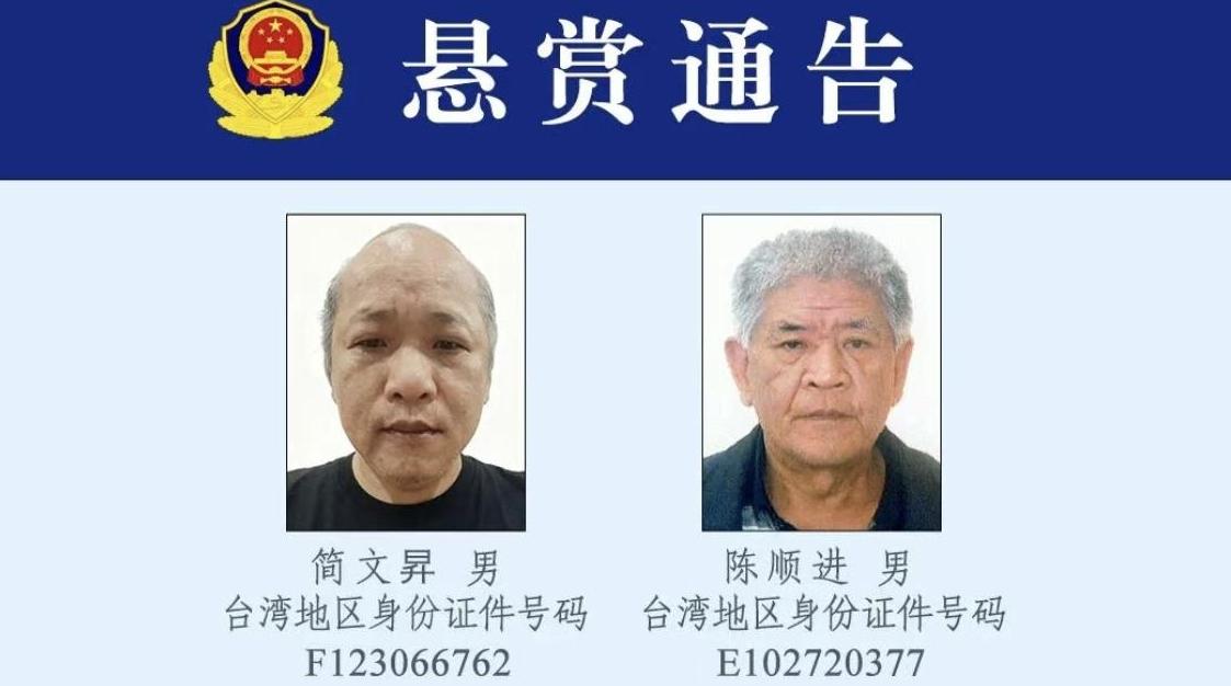 公安机关悬赏追捕两名台湾籍犯罪嫌疑人