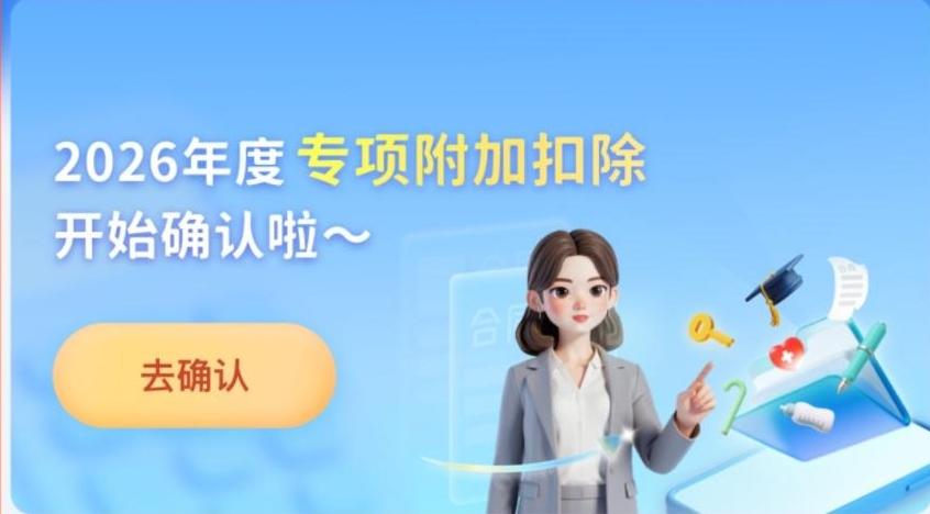 今日截止 别忘记确认2026年度个税专项附加扣除信息