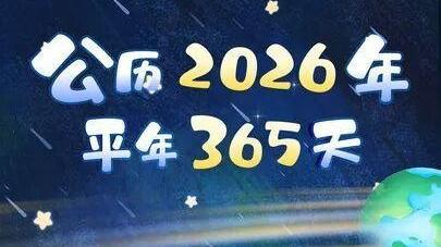 公历2026年比农历丙午马年多11天 ，为什么？