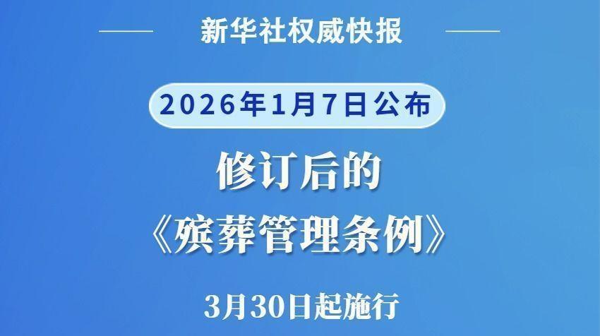 修订后的《殡葬管理条例》自2026年3月30日起施行