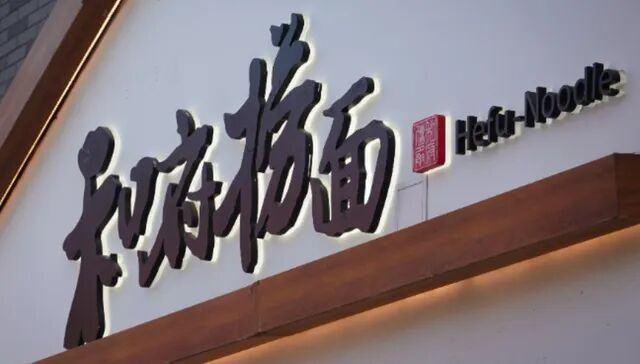 “三四十元一碗，后厨堆满塑料袋，只有面是现煮的”，又一连锁餐厅上热搜