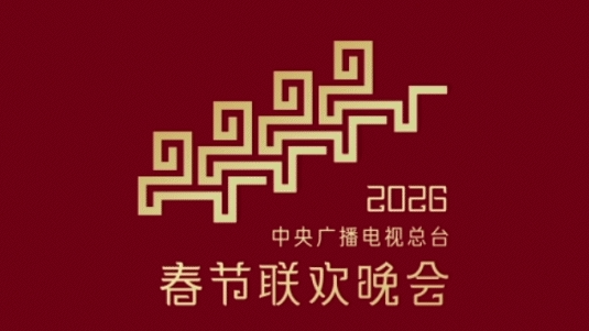 倒计时30天！《2026年春节联欢晚会》完成首次彩排