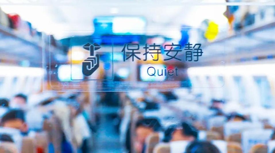 2月1日起，全国高铁动车全面推行“静音车厢”服务
