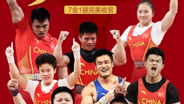 7金1银！中国举重完美收官！