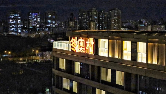北京冬奥村，首次亮灯！