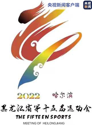 黑龙江省第十五届运动会将正式开幕 运动会会徽和吉祥物已发布