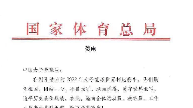 中国女篮荣获2022年世界杯亚军 国家体育总局致贺信