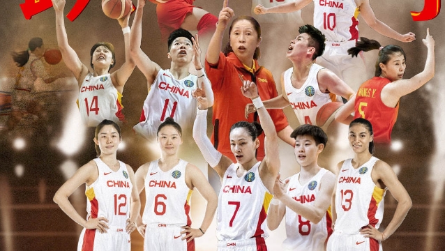 加油，跃向新巅峰！国家队发布中国女篮决战海报