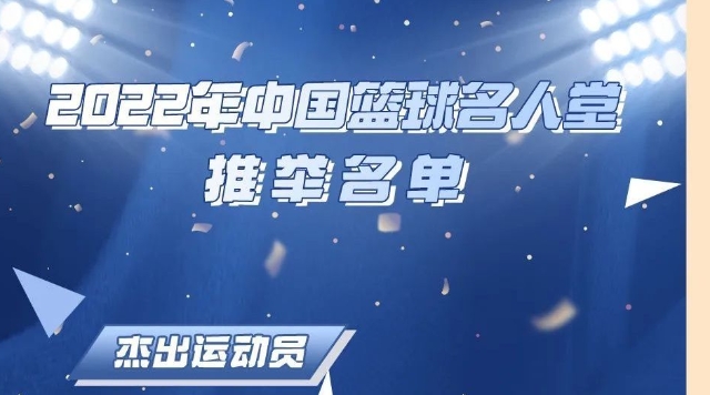 16人进入2022年中国篮球名人堂推举名单