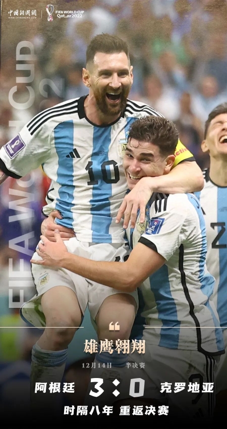 时隔八年，梅西率阿根廷重返世界杯决赛！