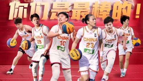 世界第一！中国三人篮球国家女队跃居积分榜榜首