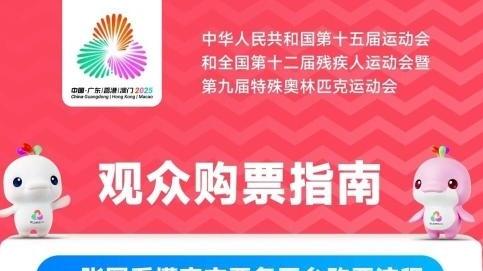 十五运会篮球(男子成年组)门票10月31日15时起再次释放开售