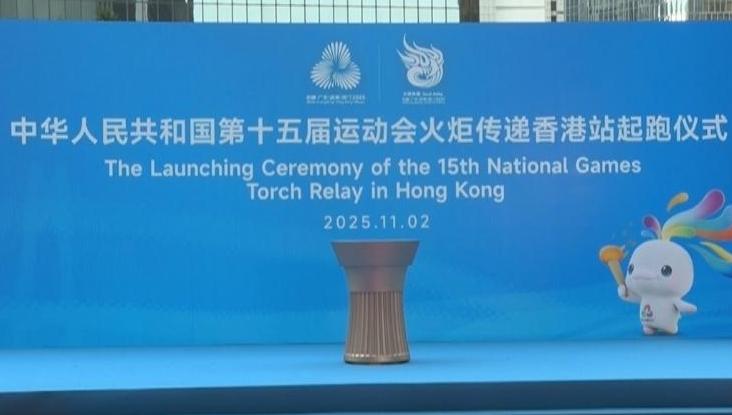 第十五届全国运动会香港赛区举行火炬传递仪式