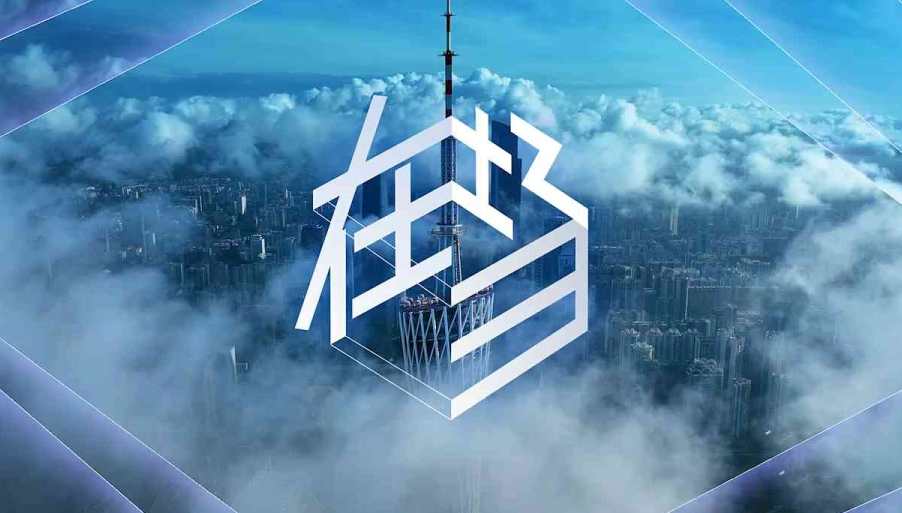 十五运会场馆建设纪录片《在场》