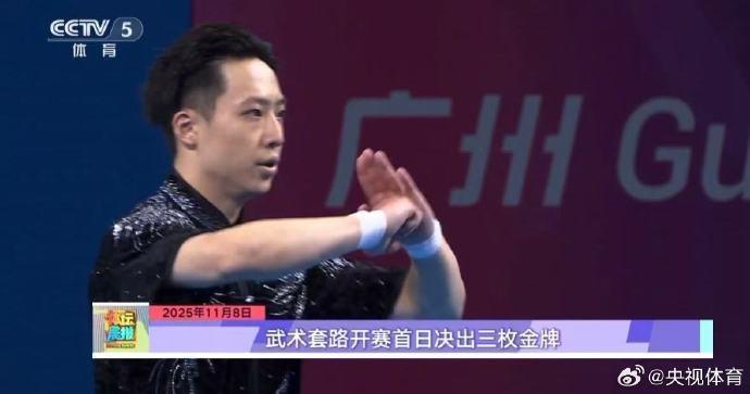 十五运会武术套路开赛首日三金诞生!