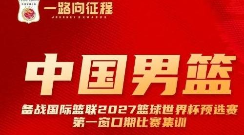 中国男篮公布集训队名单，广东球队三人入选