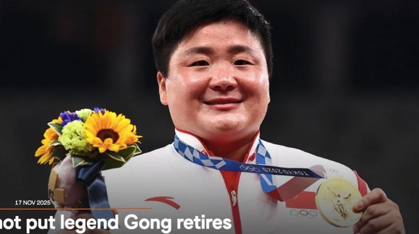 巩立姣官宣退役，世界田联发文盛赞其“创造传奇”