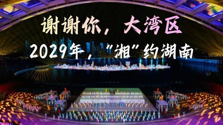 难说再见！70秒回顾十五运会闭幕式精彩瞬间