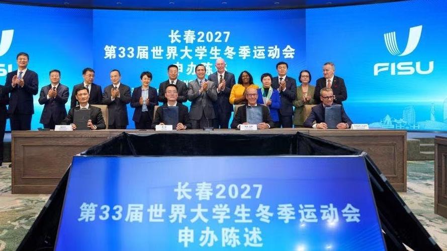 长春市成功申办2027第33届世界大学生冬季运动会