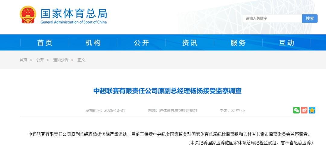 中超联赛有限责任公司原副总经理杨扬被查