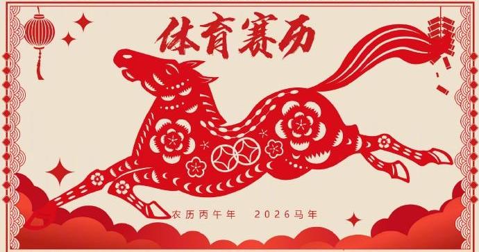 2月冬奥会、6月世界杯！收藏2026年体育赛历