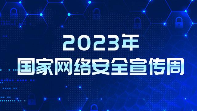 【专题】2023年国家网络安全宣传周