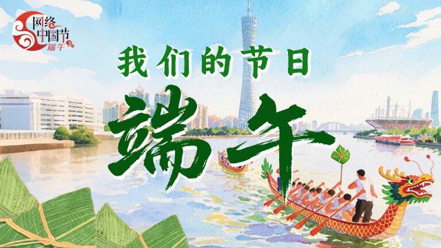 【專(zhuān)題】網(wǎng)絡(luò)中國(guó)節(jié)·端午