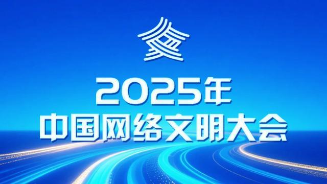 【专题】2025年中国网络文明大会