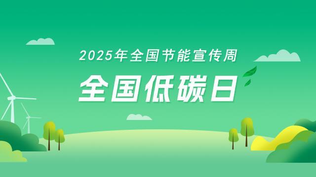 【专题】2025年全国节能宣传周·全国低碳日