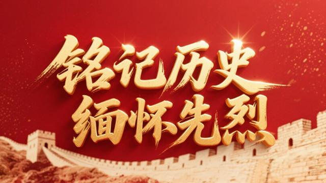 【专题】铭记历史 缅怀先烈