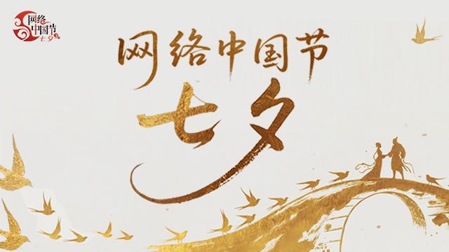 【專(zhuān)題】網(wǎng)絡(luò)中國(guó)節(jié)·七夕