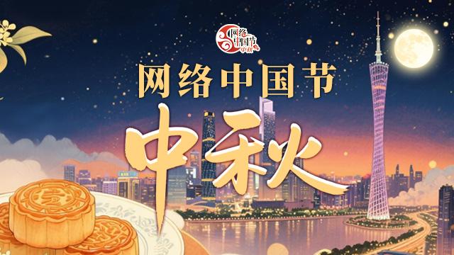 【专题】网络中国节·中秋