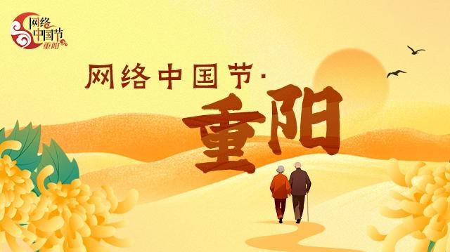 【专题】网络中国节·重阳