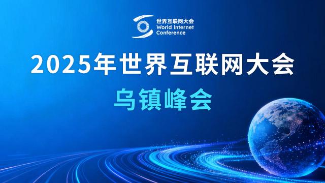 【專題】2025年世界互聯網大會烏鎮峰會